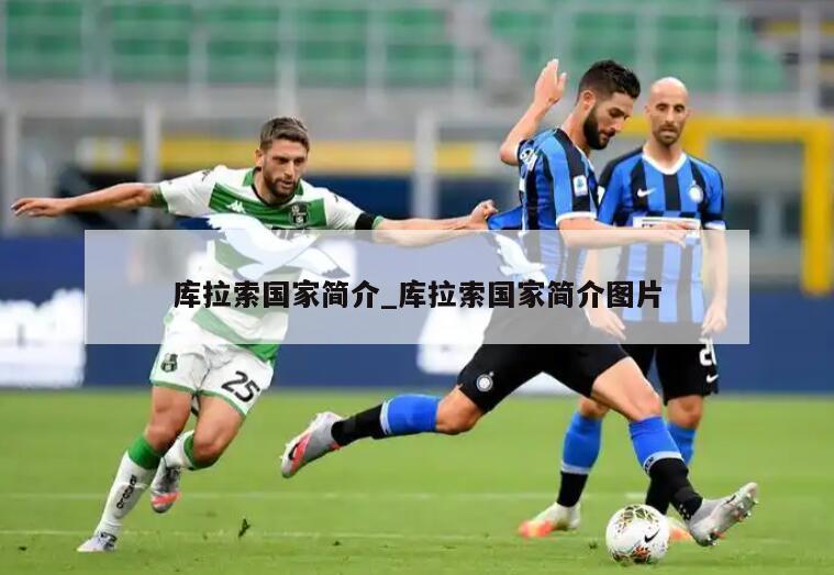 库拉索国家简介_库拉索国家简介图片