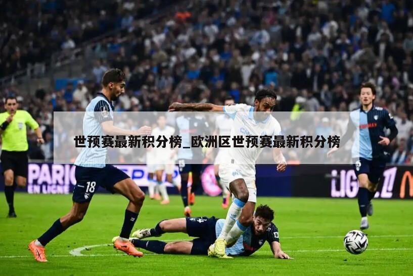 世预赛最新积分榜_欧洲区世预赛最新积分榜