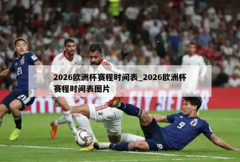 2026欧洲杯赛程时间表_2026欧洲杯赛程时间表图片