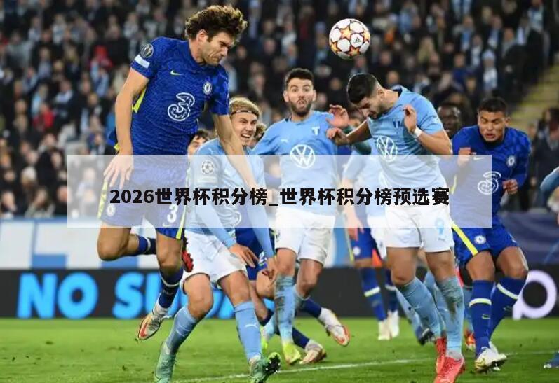 2026世界杯积分榜_世界杯积分榜预选赛