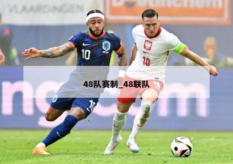 48队赛制_48联队