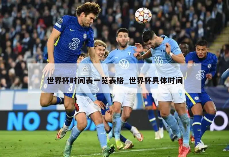 世界杯时间表一览表格_世界杯具体时间