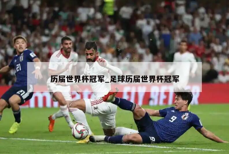 历届世界杯冠军_足球历届世界杯冠军