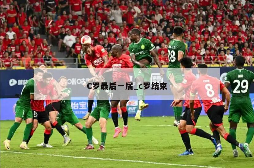 C罗最后一届_c罗结束