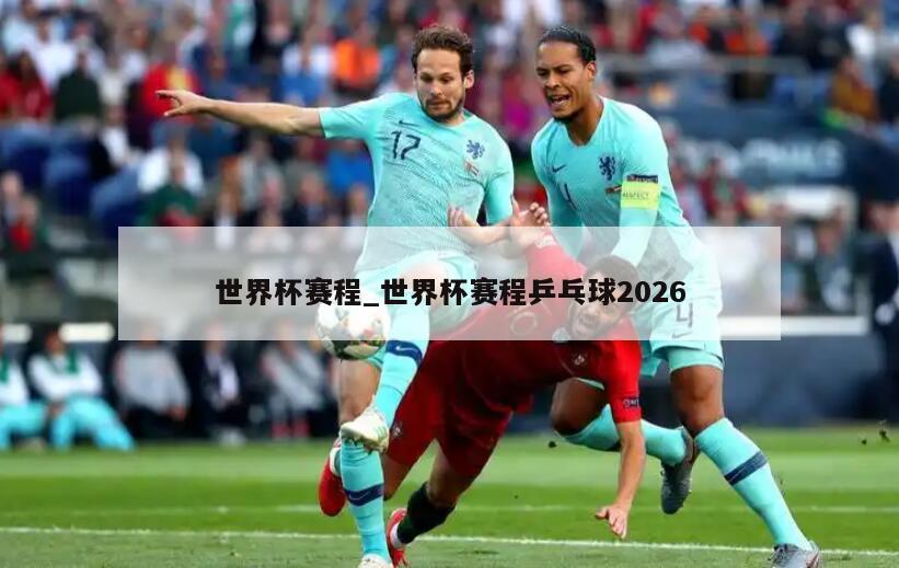 世界杯赛程_世界杯赛程乒乓球2026