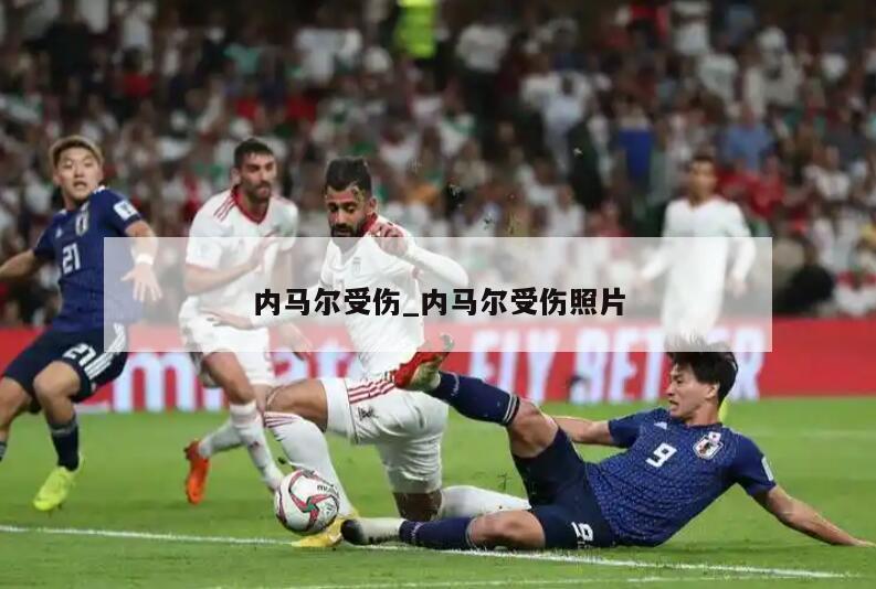 内马尔受伤_内马尔受伤照片