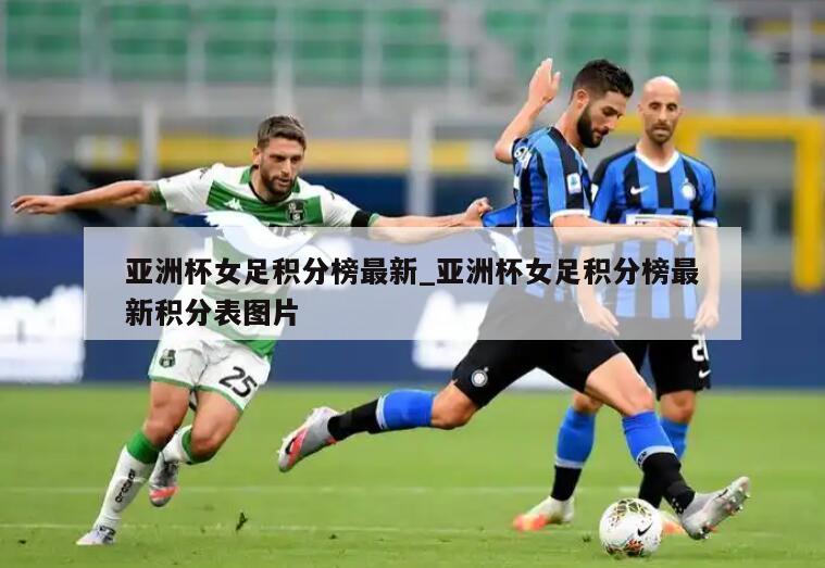 亚洲杯女足积分榜最新_亚洲杯女足积分榜最新积分表图片