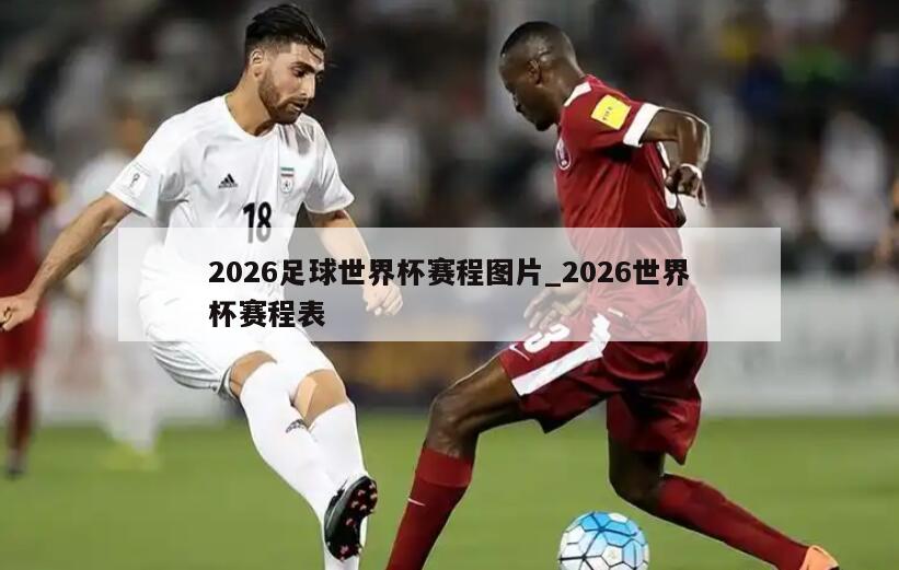 2026足球世界杯赛程图片_2026世界杯赛程表