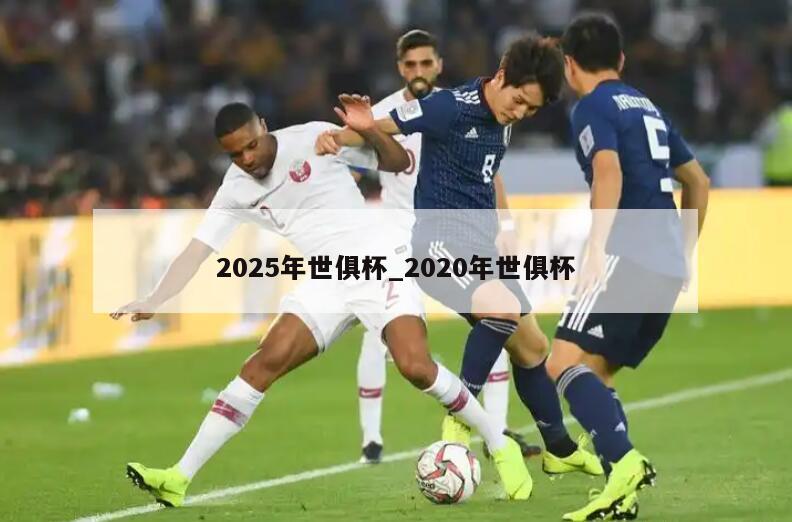 2025年世俱杯_2020年世俱杯
