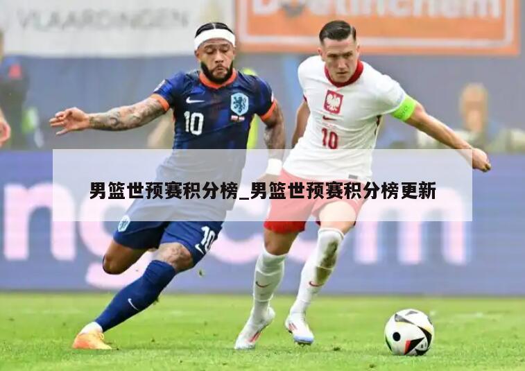 男篮世预赛积分榜_男篮世预赛积分榜更新