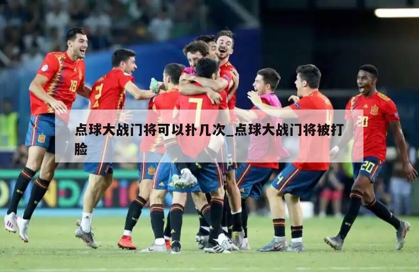 点球大战门将可以扑几次_点球大战门将被打脸